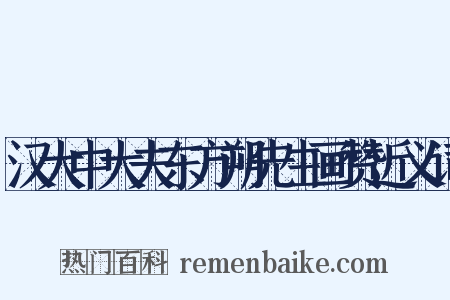 汉大中大夫东方朔先生画赞近义词是什么意思的图片